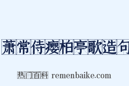 萧常侍瘿柏亭歌造句是什么意思的图片